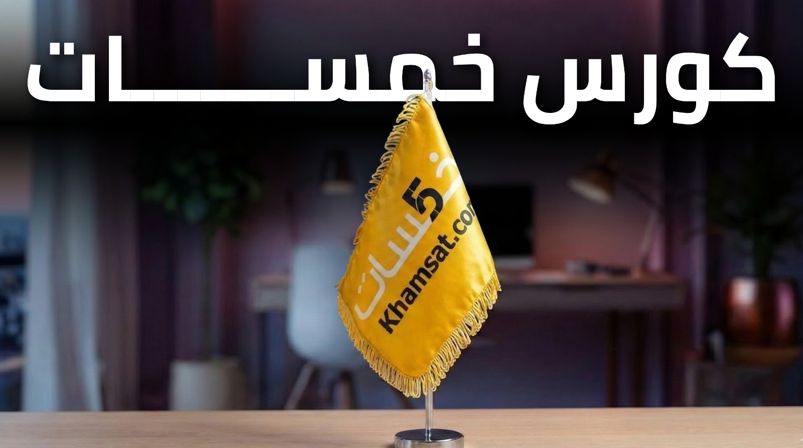 خمسات من البداية