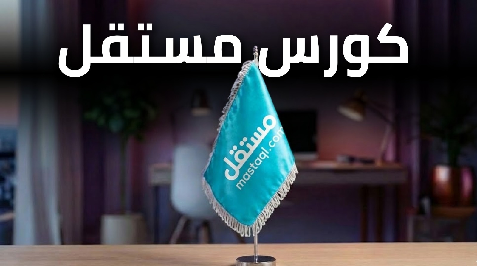 مستقل خطوة بخطوة