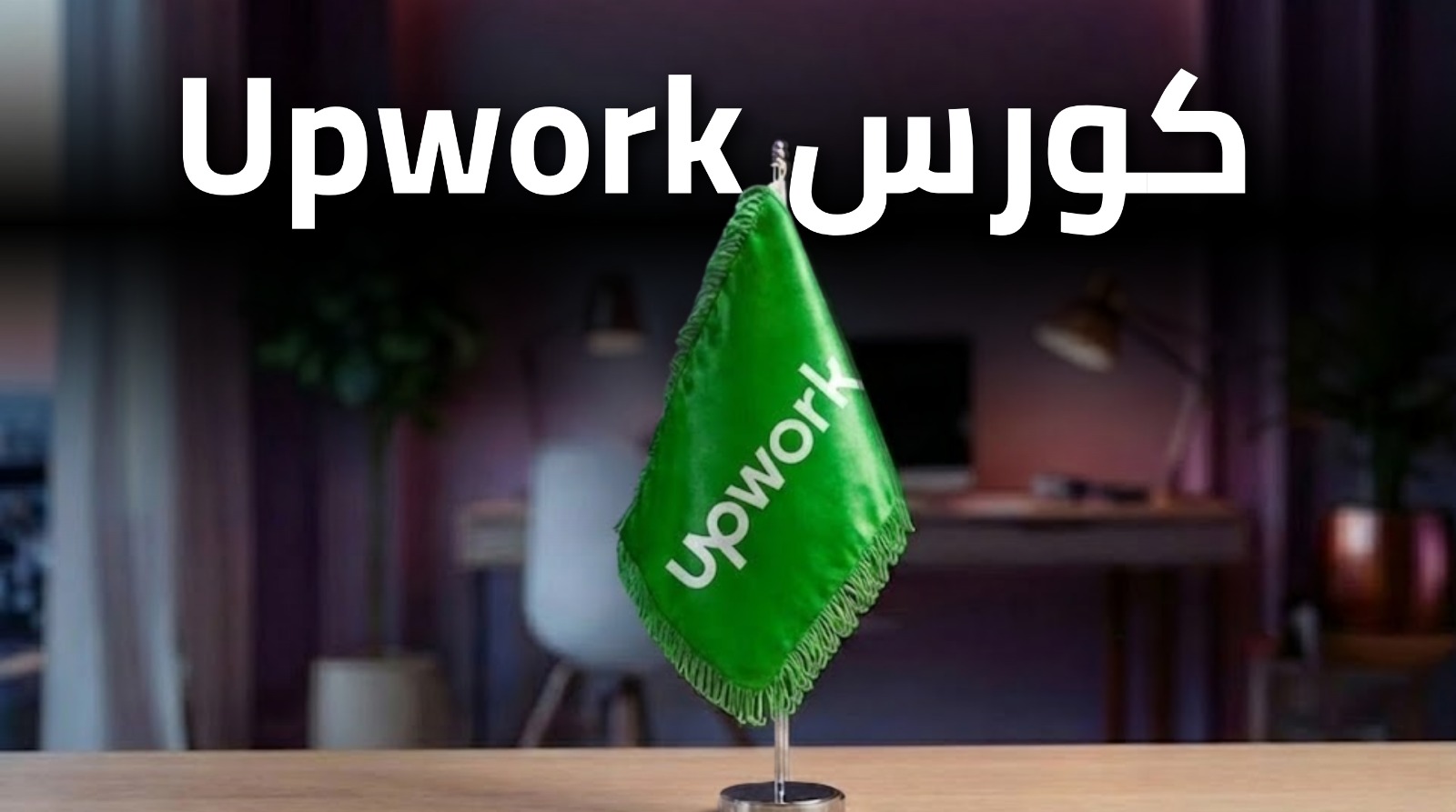 Upwork باحتراف